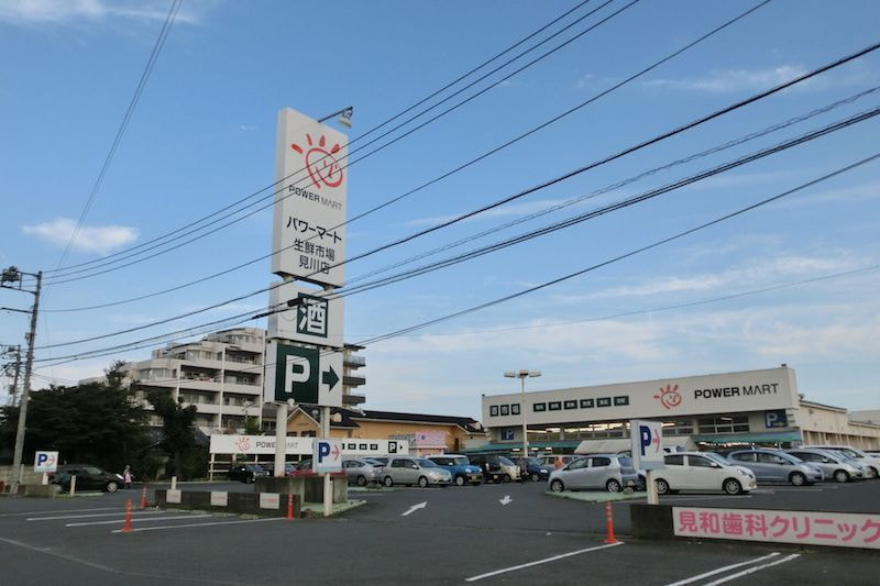 パワーマート見川店
